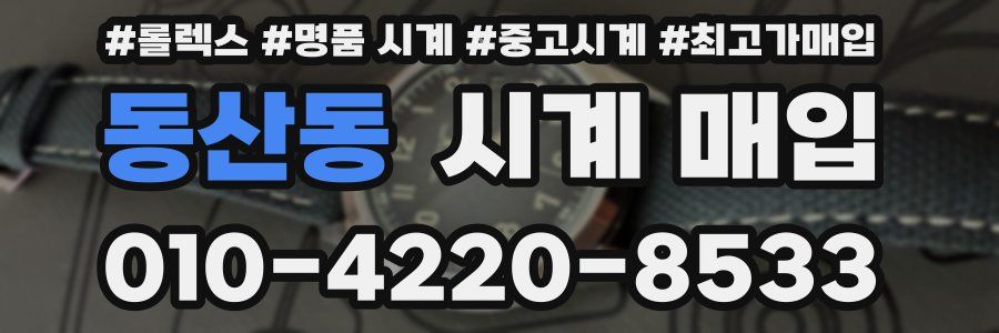 동산동 시계 매입