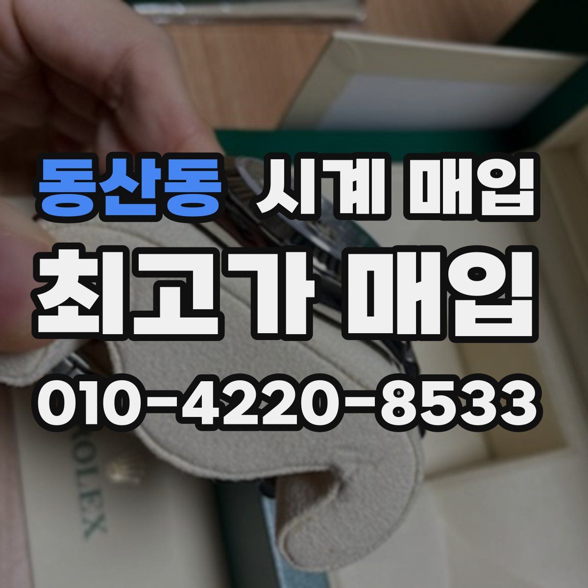 동산동 시계 매입