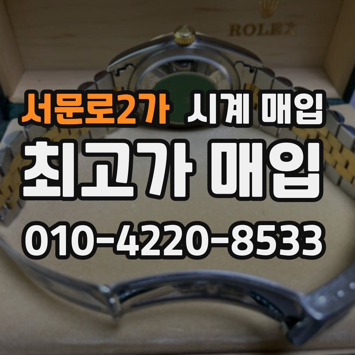 서문로2가 시계 매입 시 온라인 문의와 방문 상담 차이