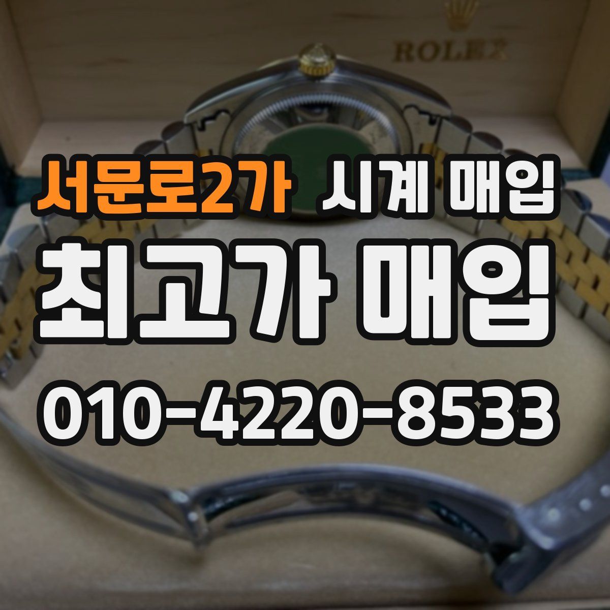 서문로2가 시계 매입