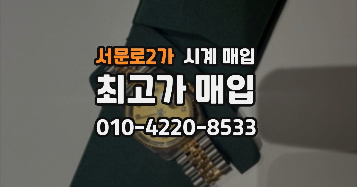 서문로2가 시계 매입