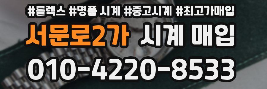 서문로2가 시계 매입