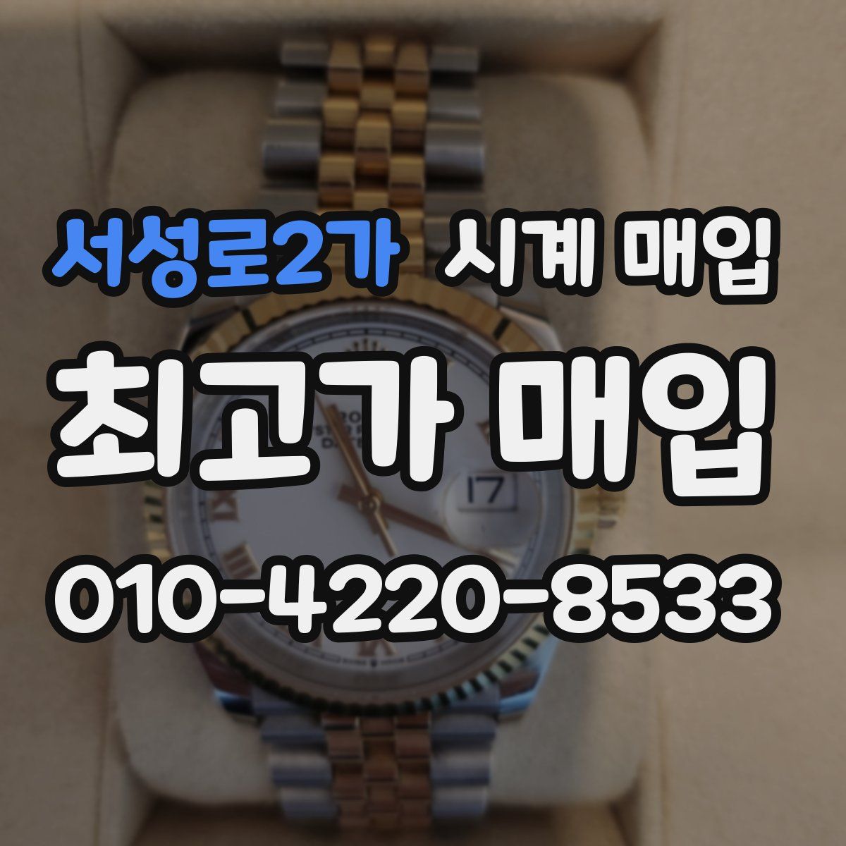 서성로2가 시계 매입