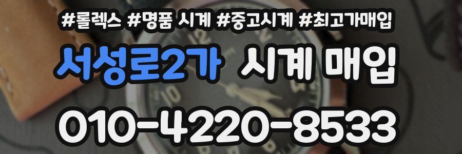 서성로2가 시계 매입