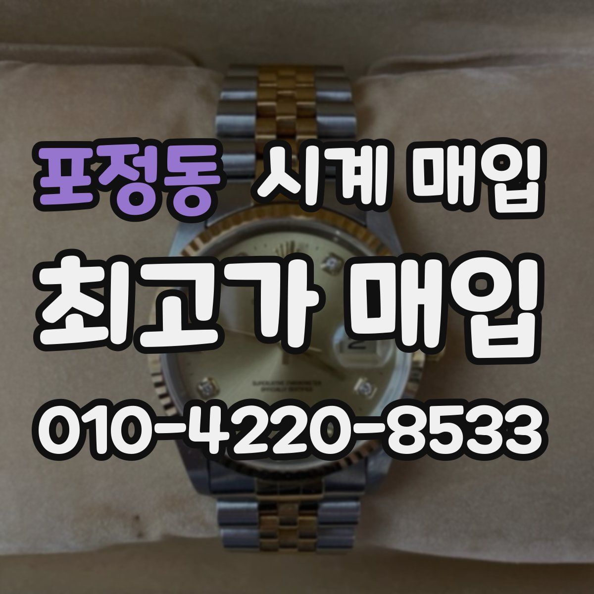 포정동 시계 매입