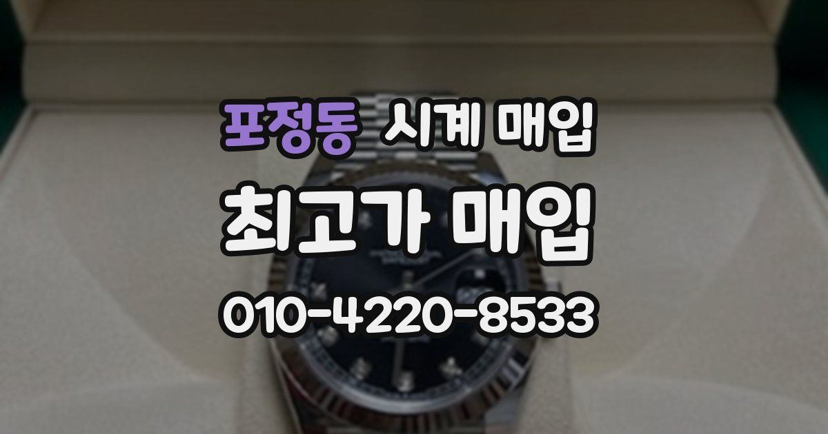 포정동 시계 매입