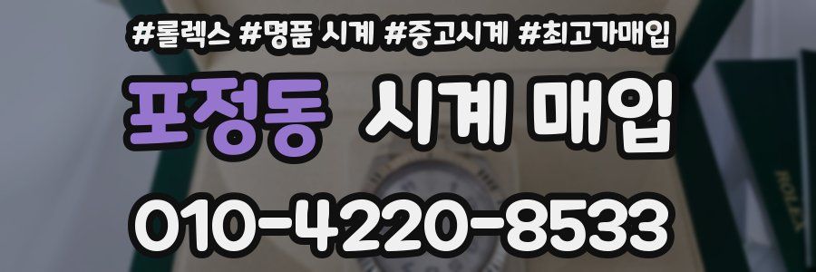 포정동 시계 매입
