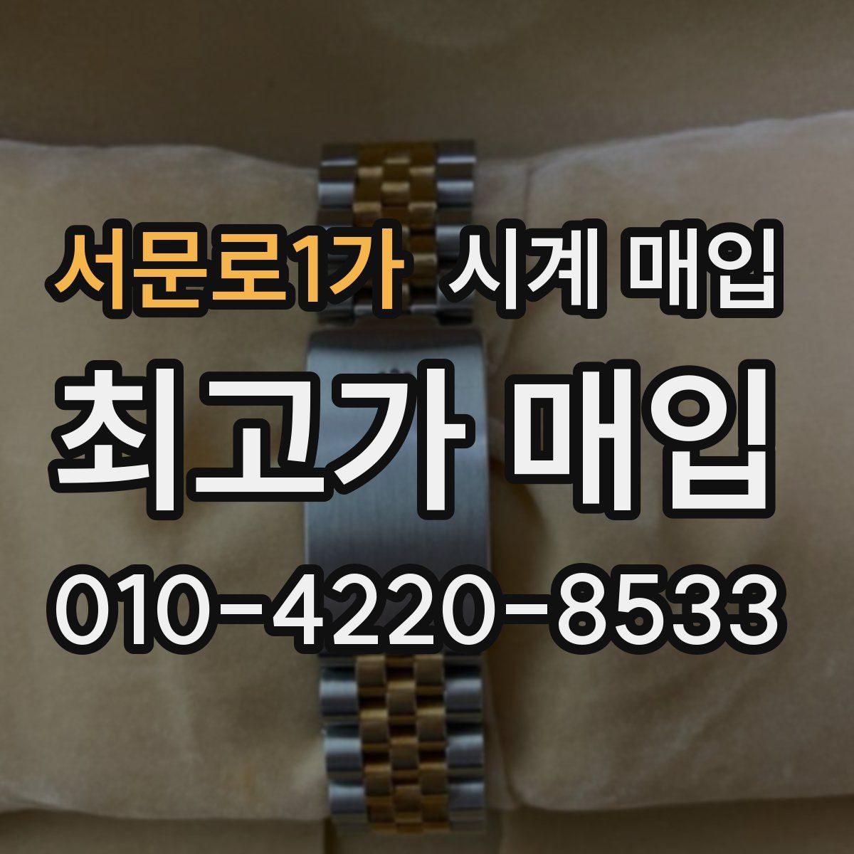서문로1가 시계 매입