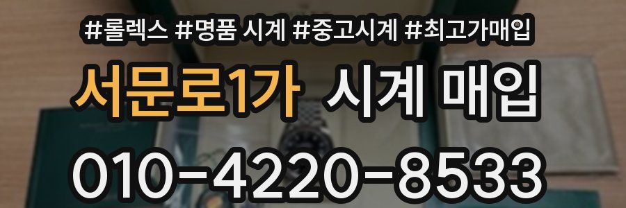서문로1가 시계 매입