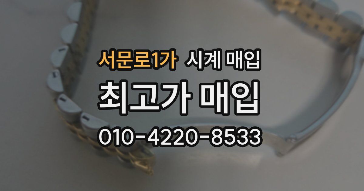 서문로1가 시계 매입