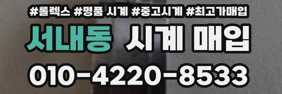 서내동 시계 매입