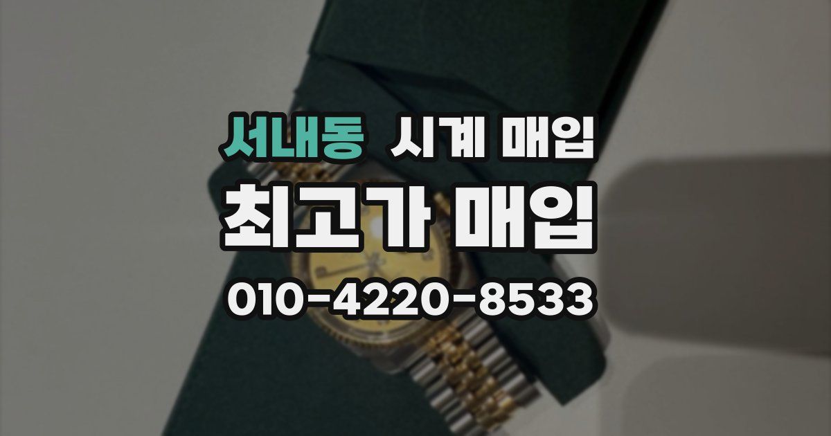 서내동 시계 매입