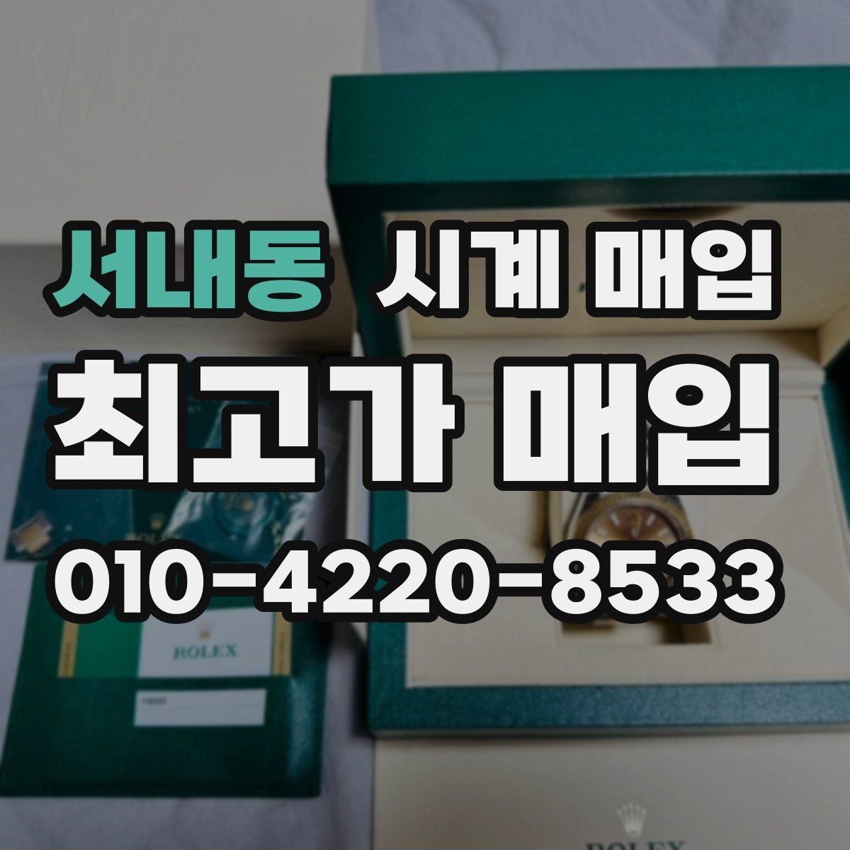 서내동 시계 매입
