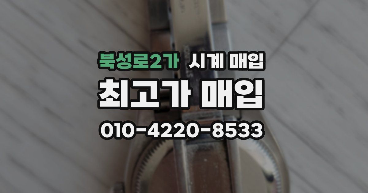 북성로2가 시계 매입