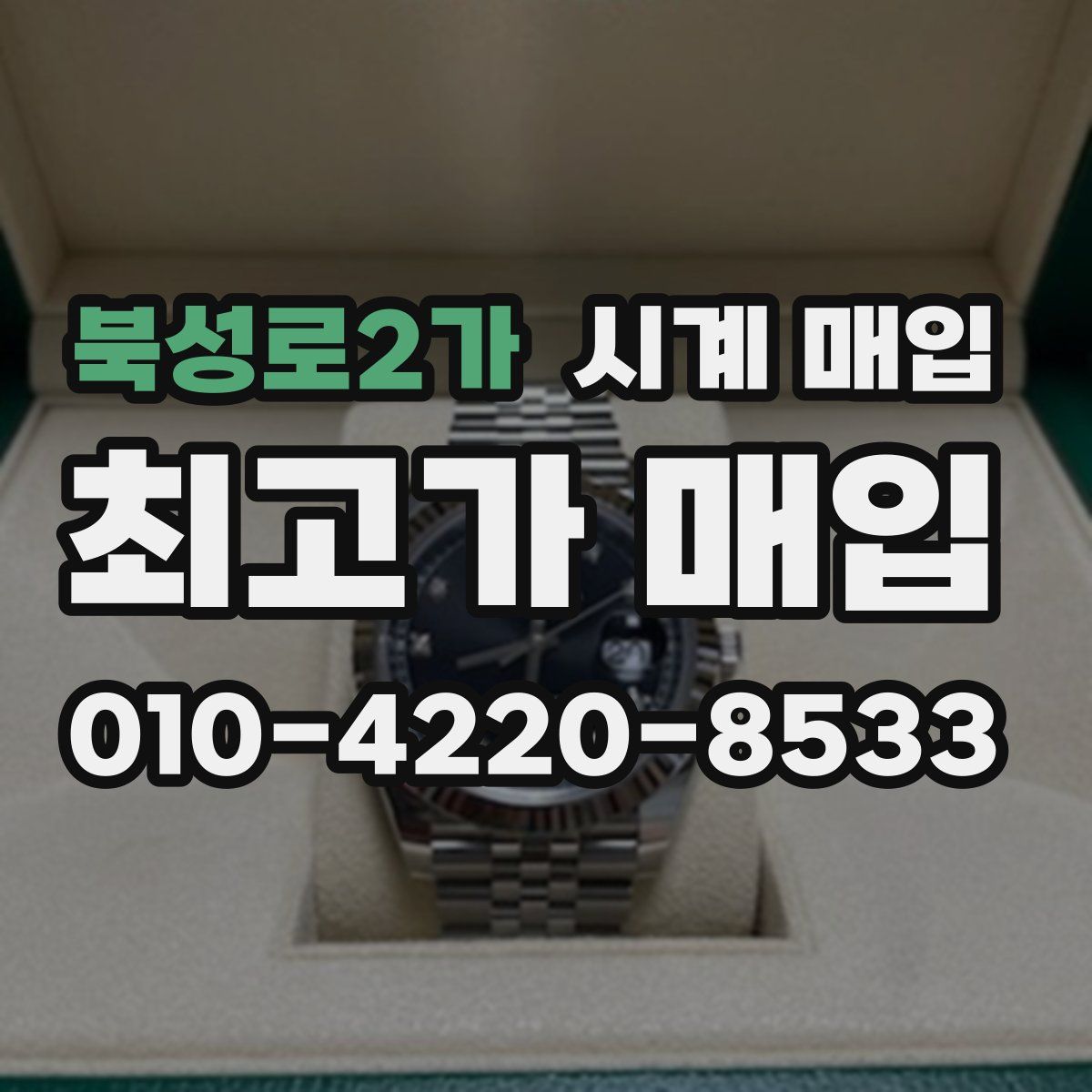 북성로2가 시계 매입