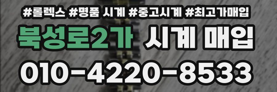 북성로2가 시계 매입