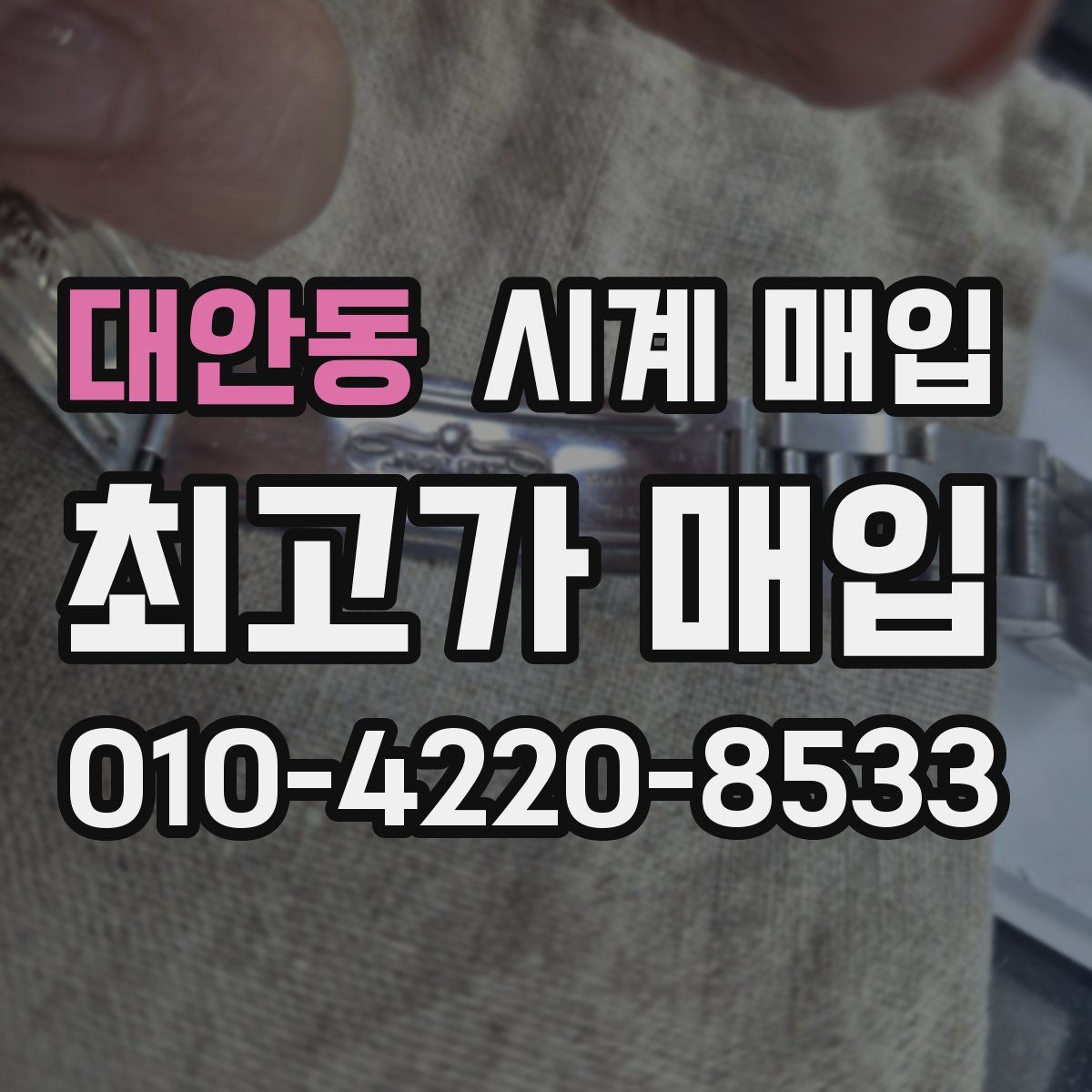 대안동 시계 매입
