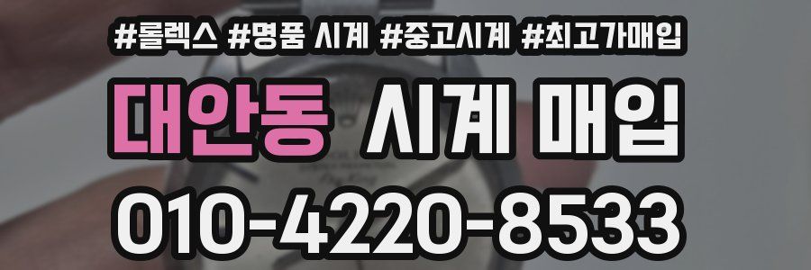 대안동 시계 매입