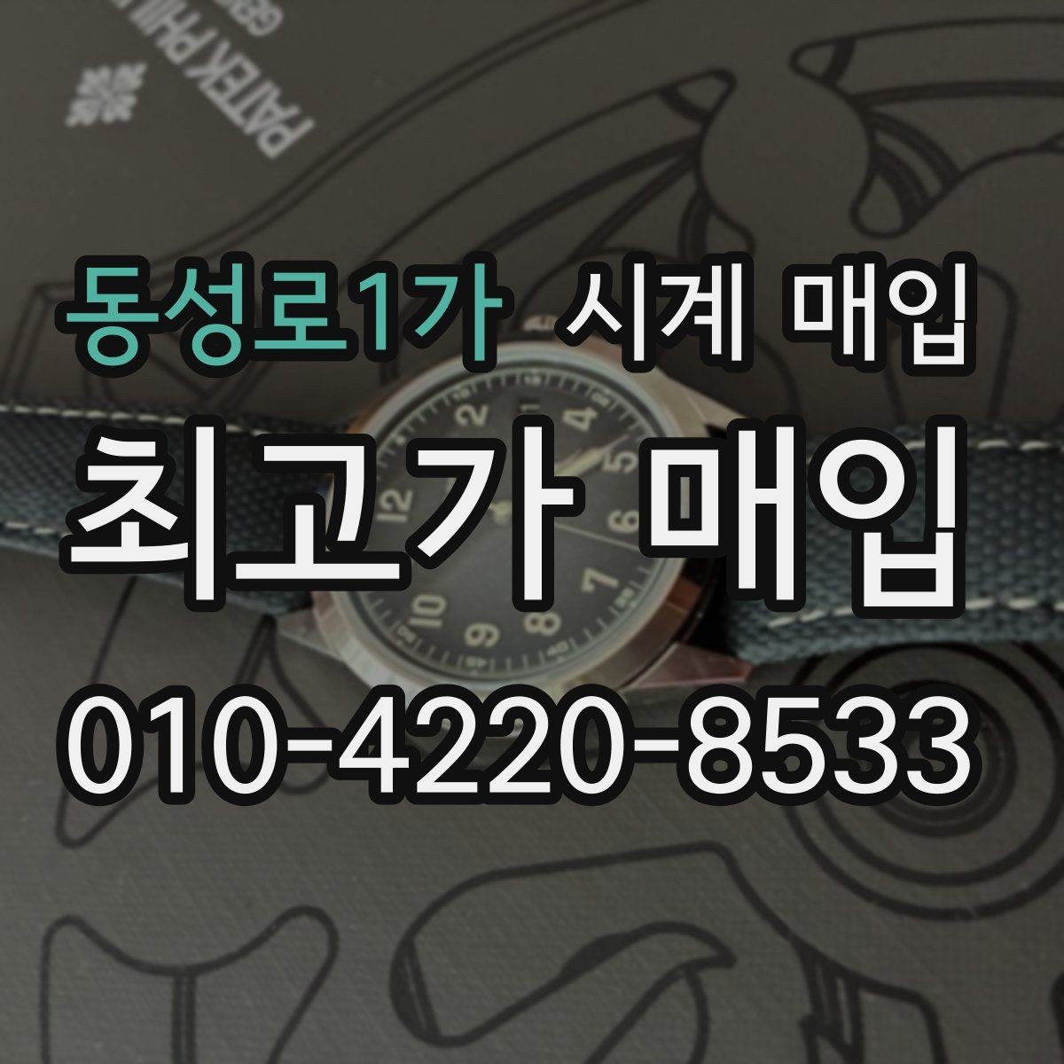 동성로1가 시계 매입 업체 방문 전 알아둘 사항