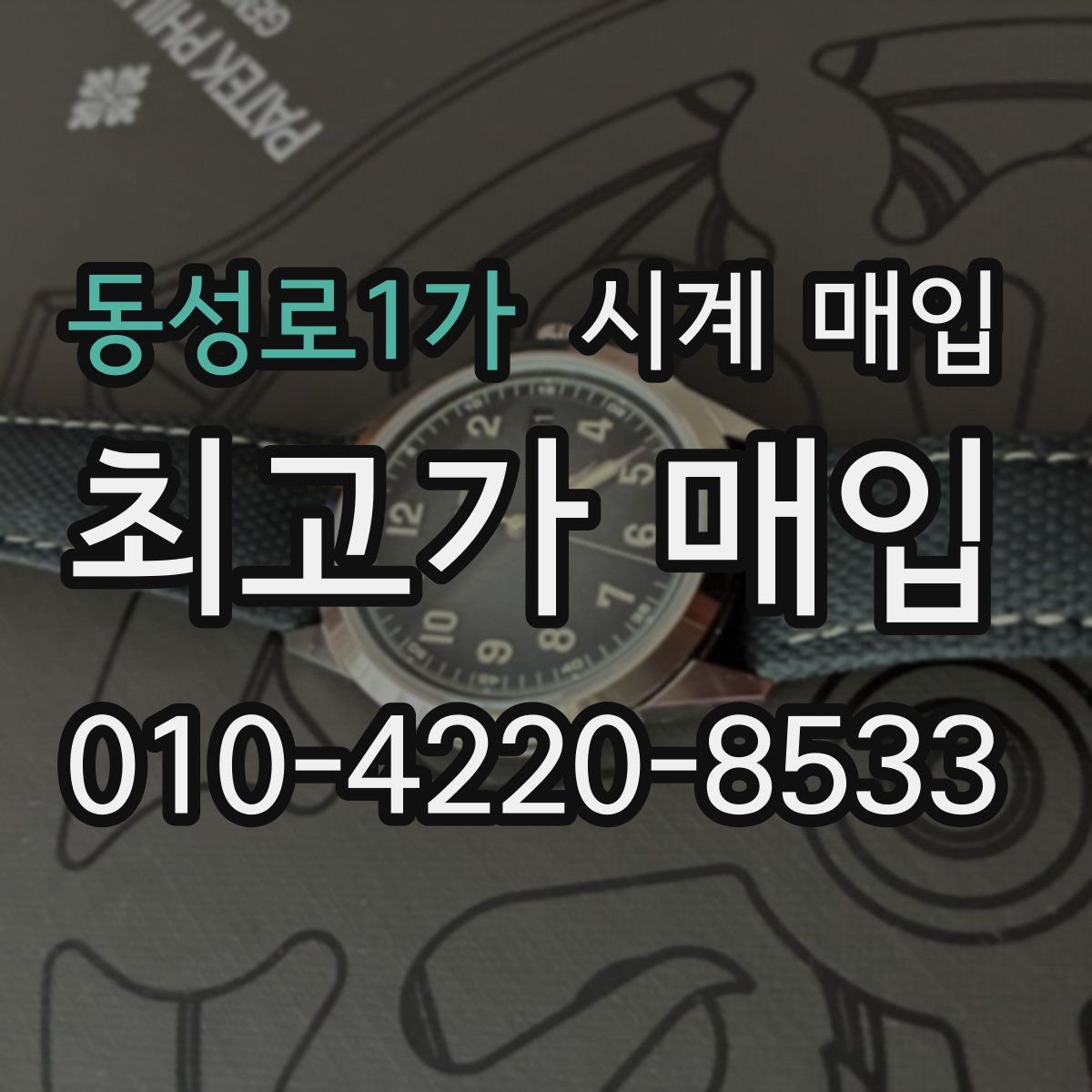 동성로1가 시계 매입