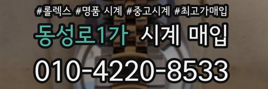 동성로1가 시계 매입