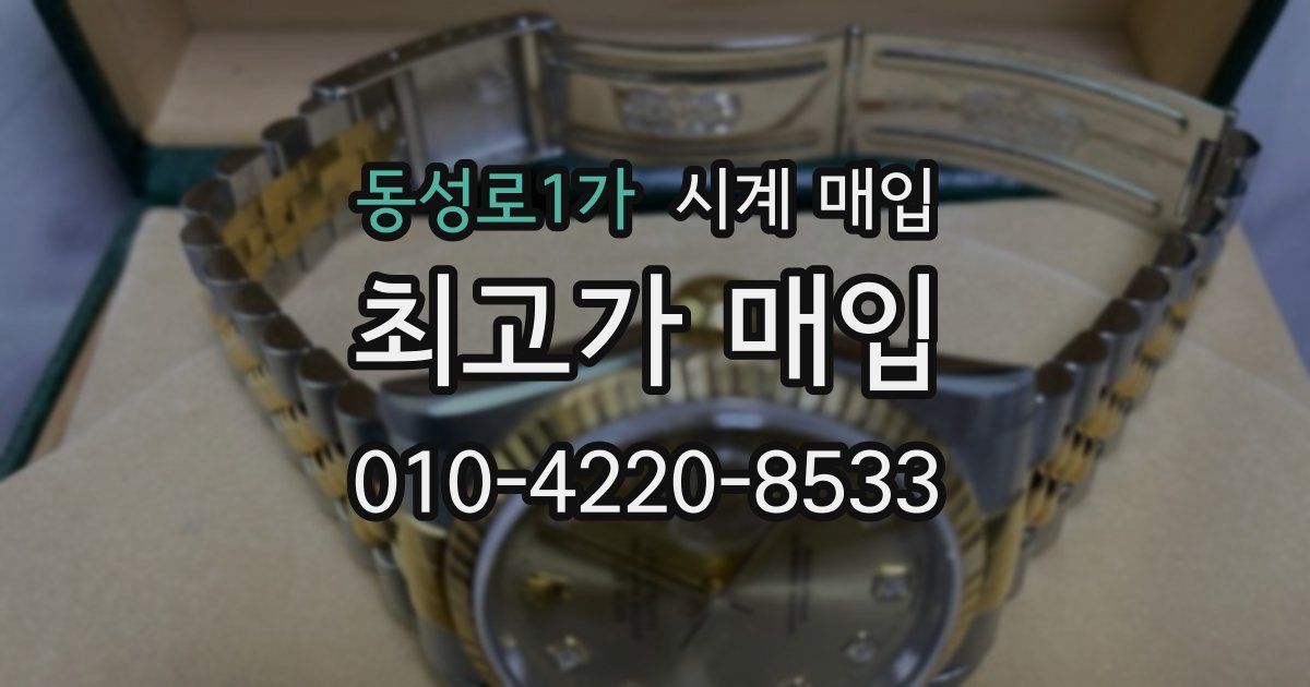 동성로1가 시계 매입