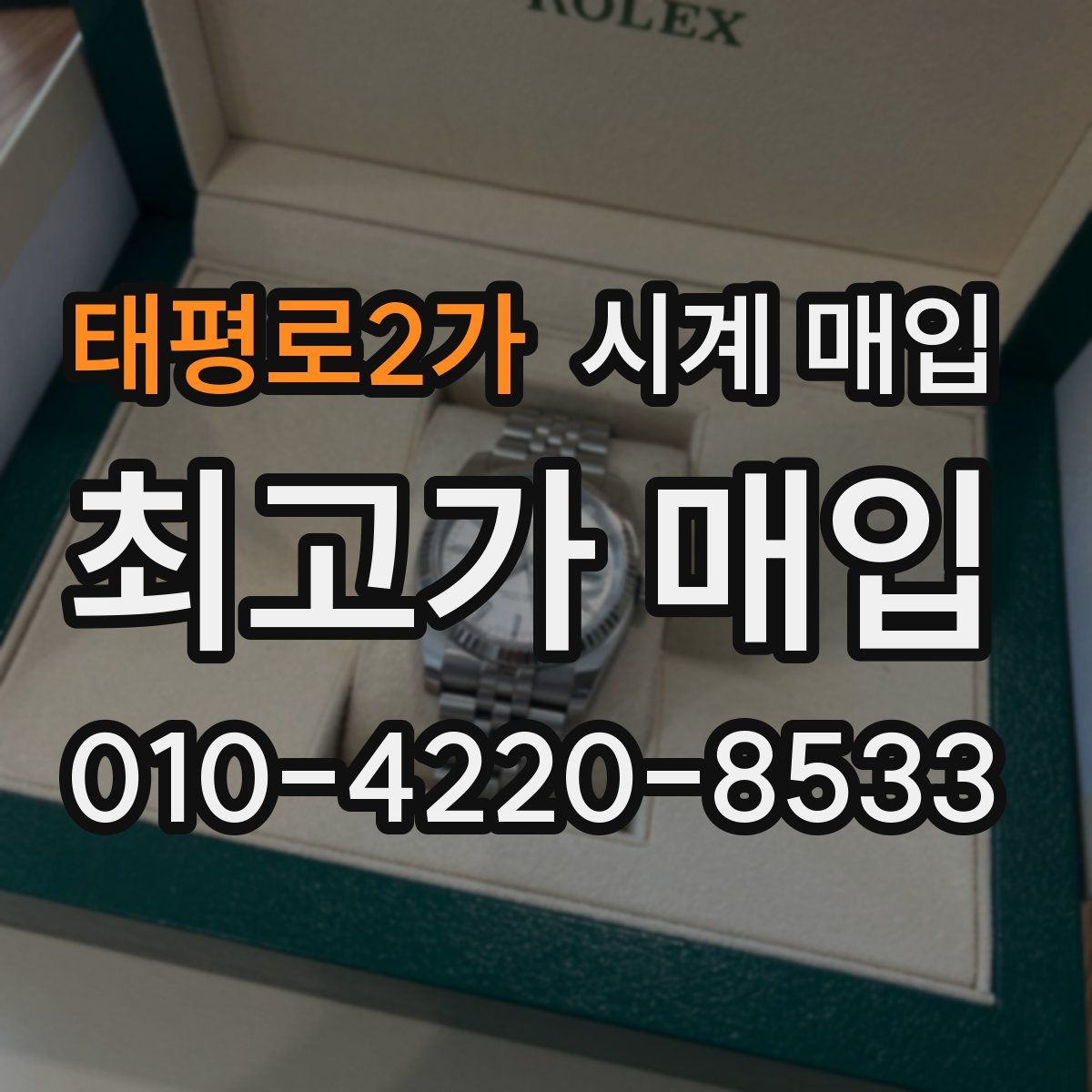 태평로2가 시계 매입