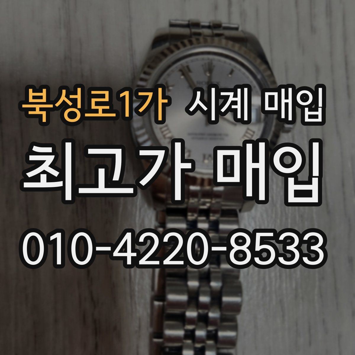 북성로1가 시계 매입 시 모델명 확인이 필요한 이유