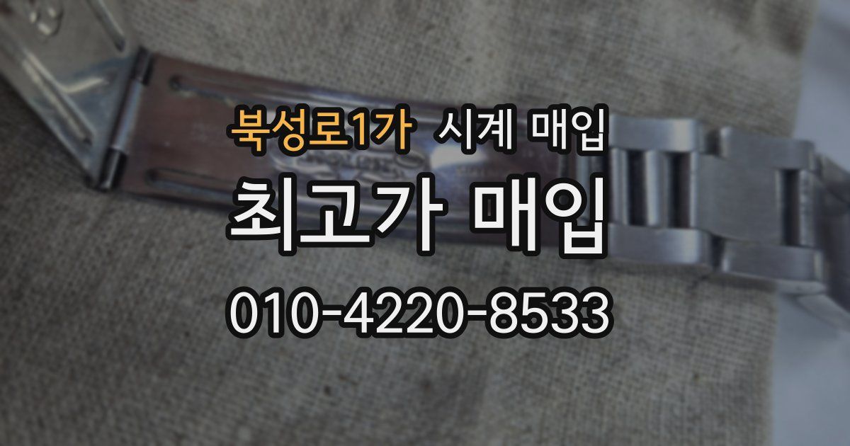 북성로1가 시계 매입