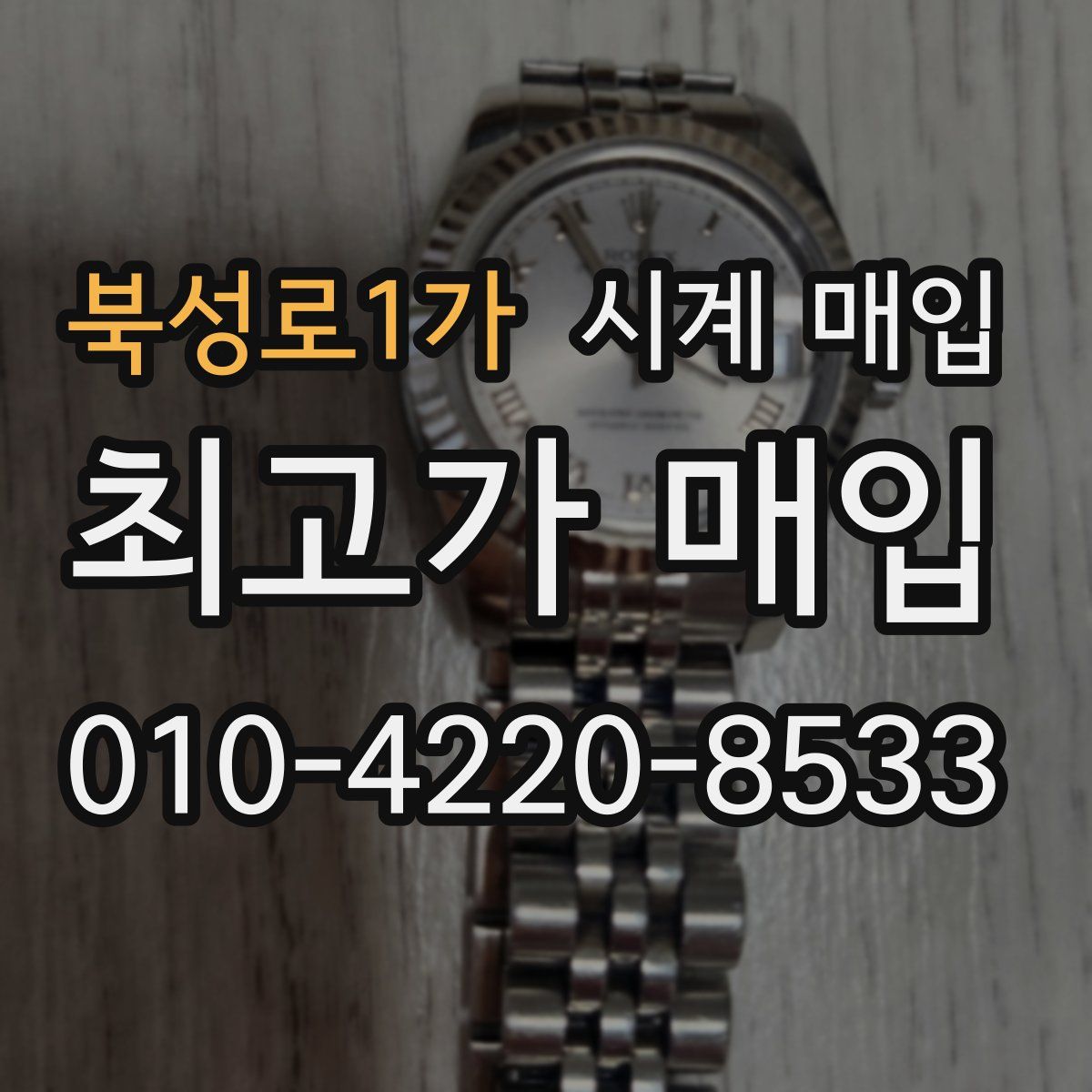 북성로1가 시계 매입