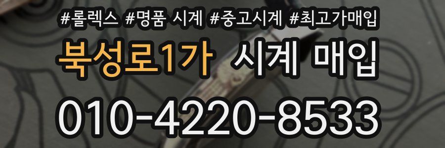 북성로1가 시계 매입