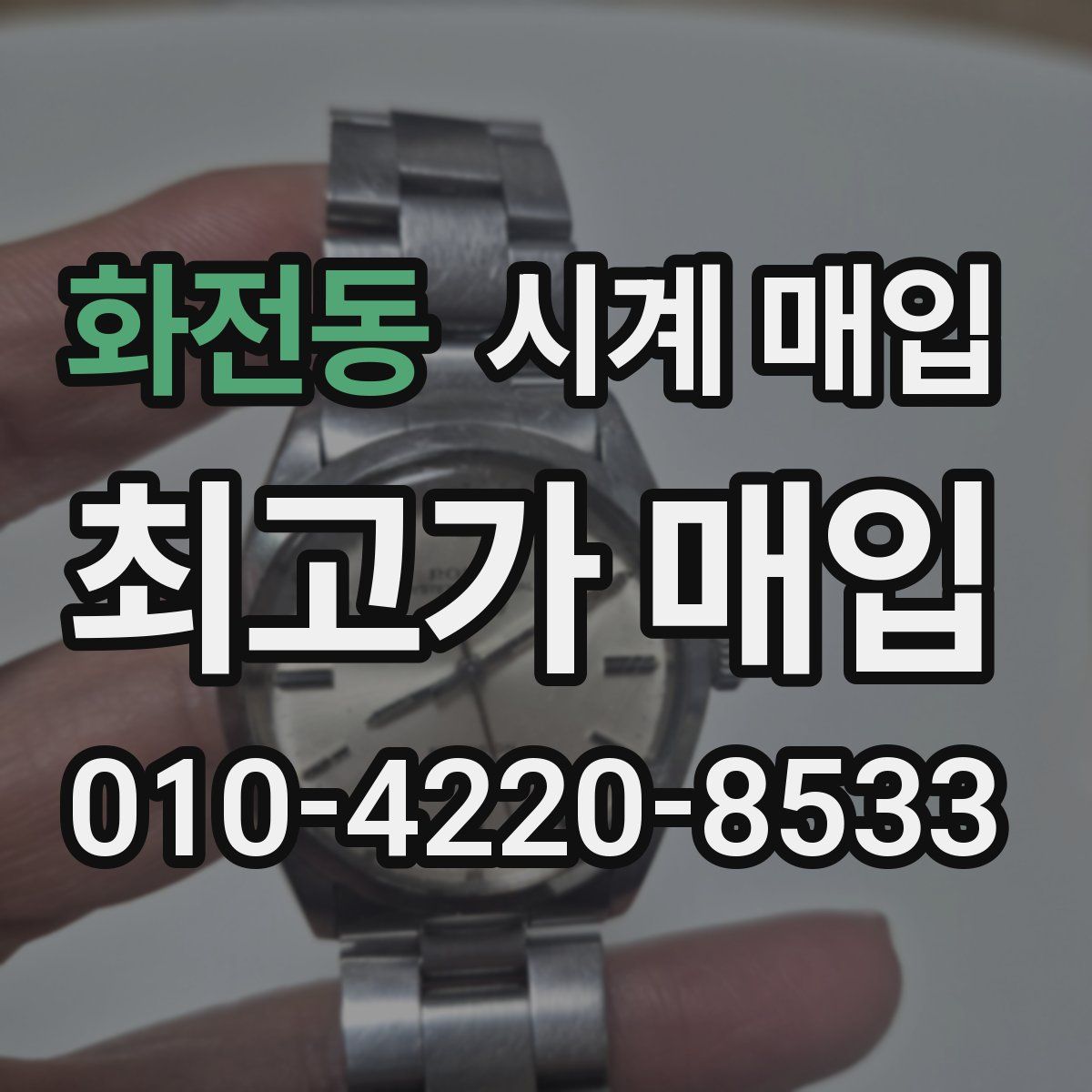 화전동 시계 매입