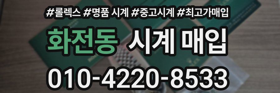 화전동 시계 매입