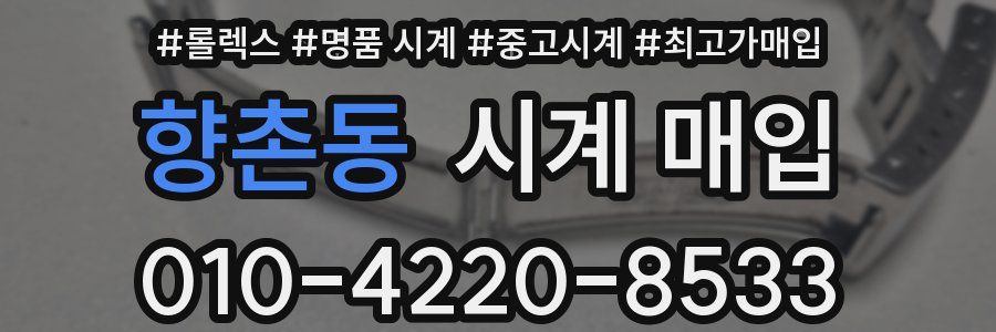 향촌동 시계 매입