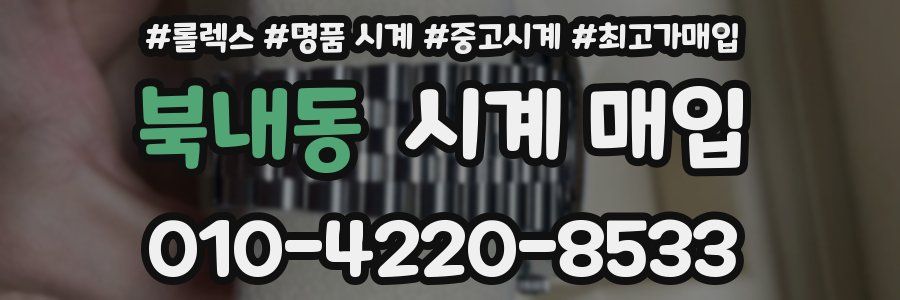 북내동 시계 매입