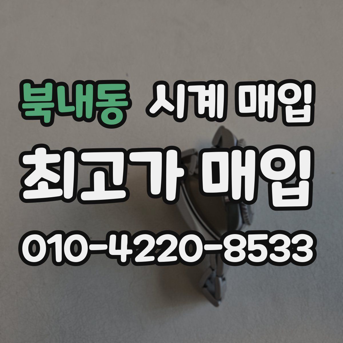 북내동 시계 매입
