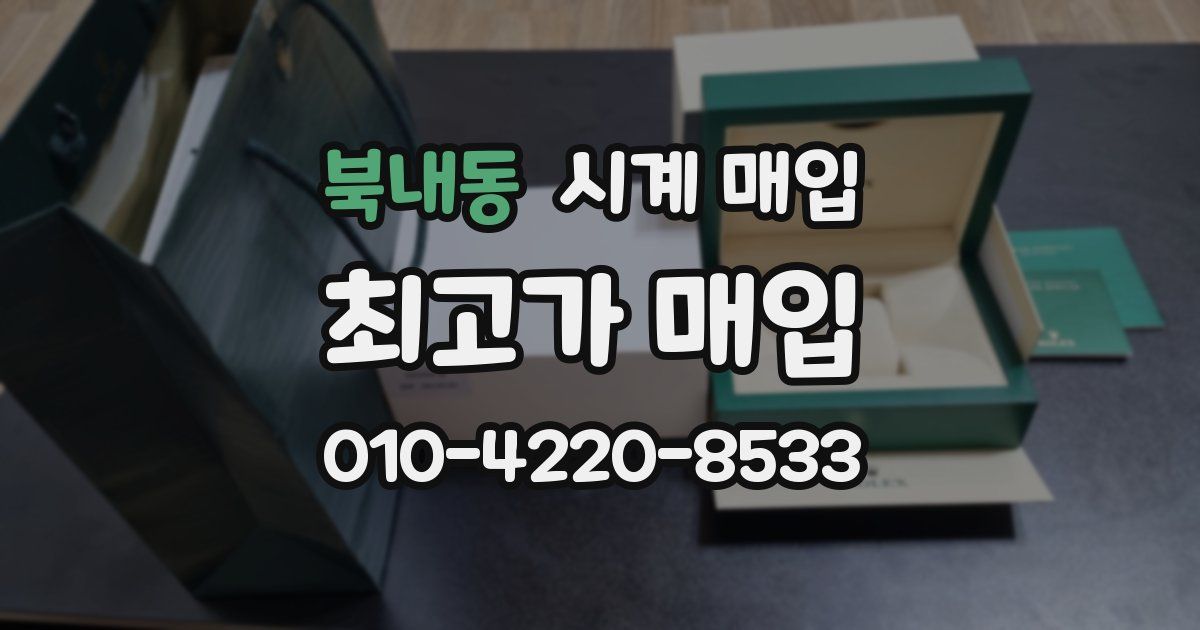 북내동 시계 매입