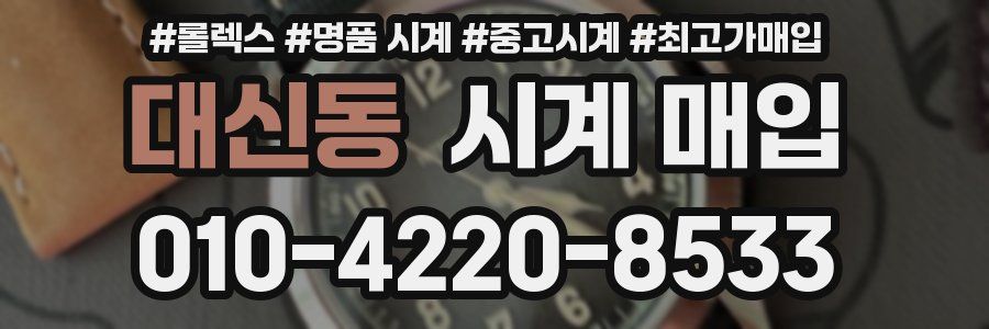 대신동 시계 매입