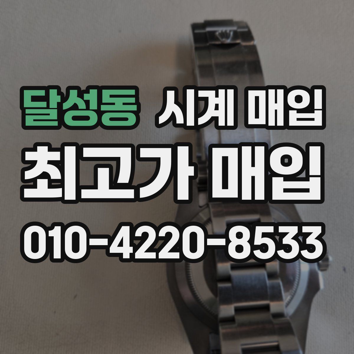 달성동 시계 매입