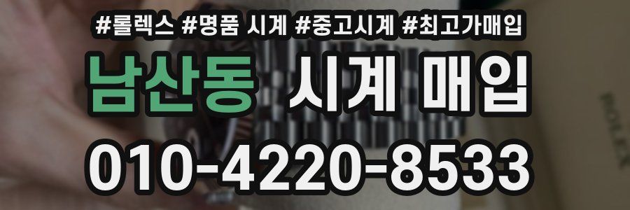 남산동 시계 매입