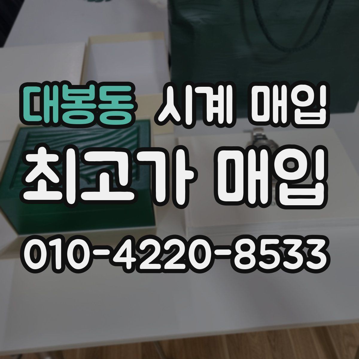 대봉동 시계 매입 시 현금 정산과 계좌 이체 차이