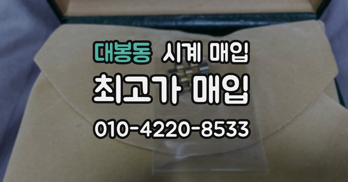 대봉동 시계 매입