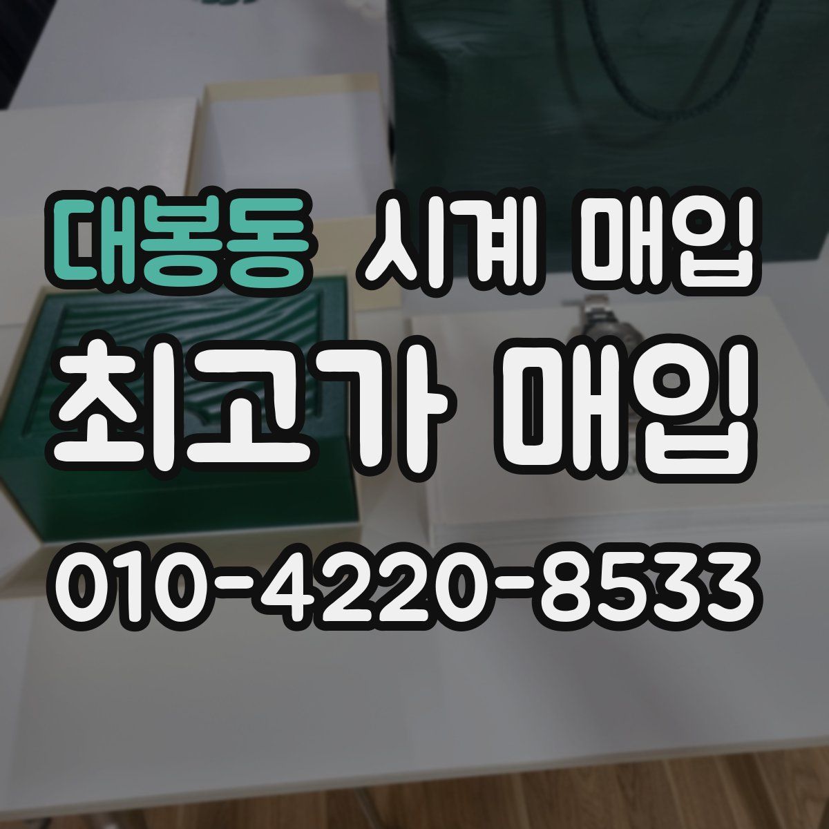 대봉동 시계 매입