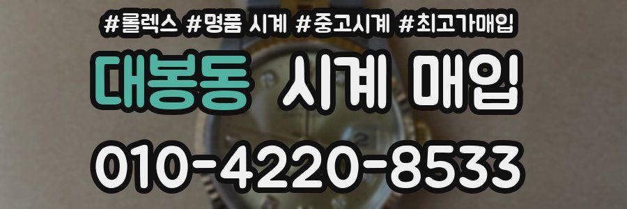 대봉동 시계 매입