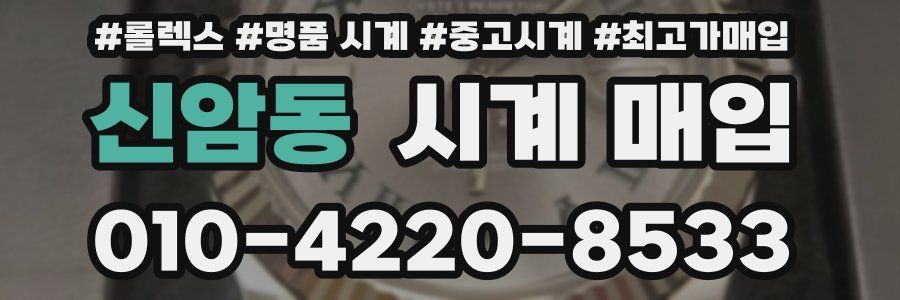 신암동 시계 매입