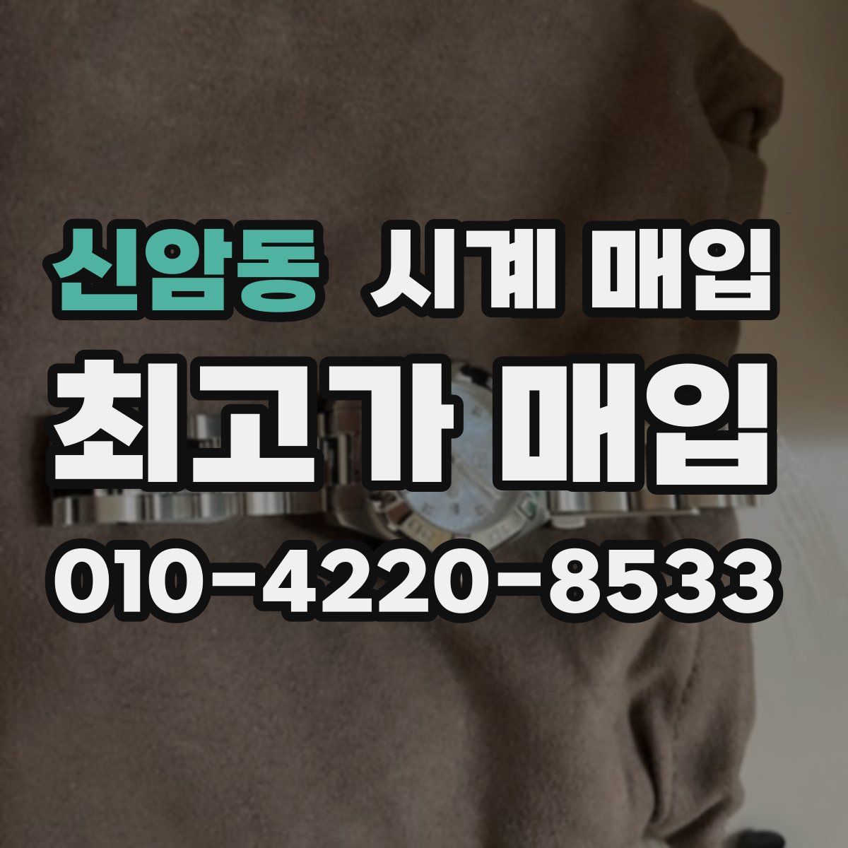 신암동 시계 매입