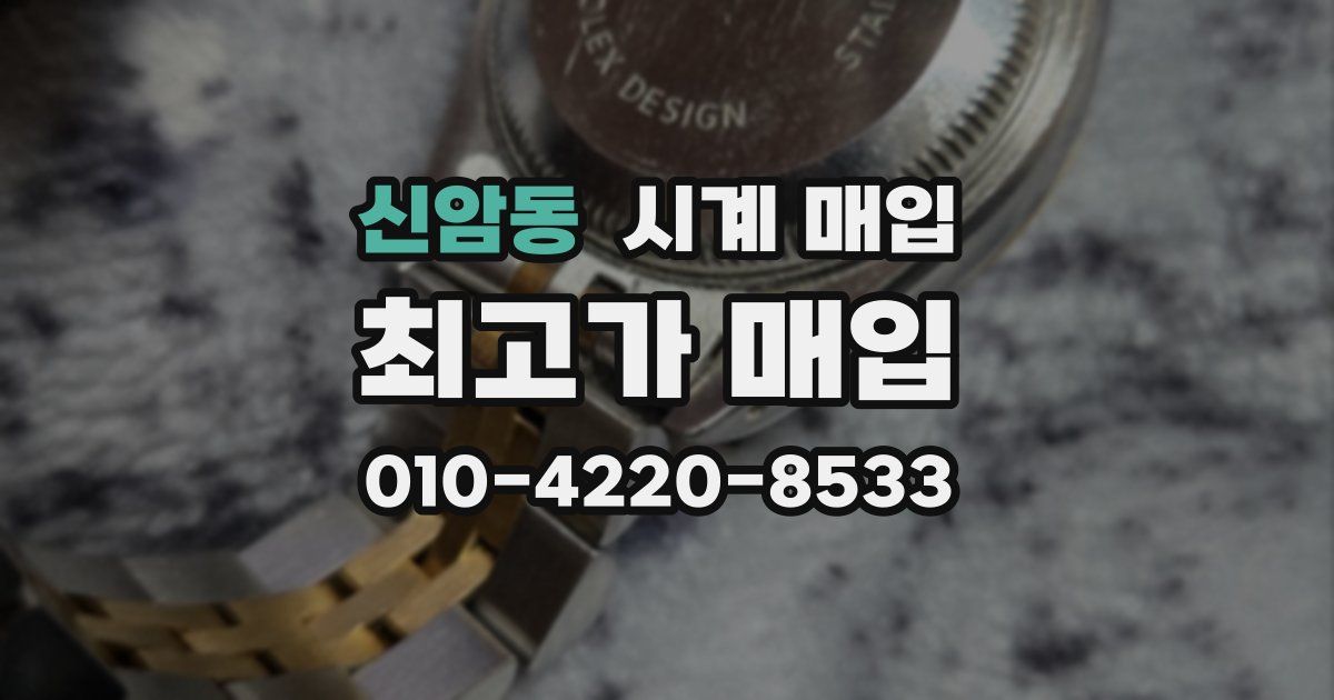 신암동 시계 매입
