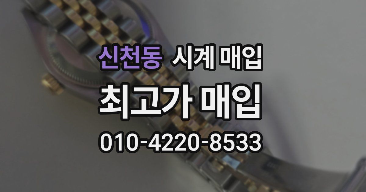 신천동 시계 매입