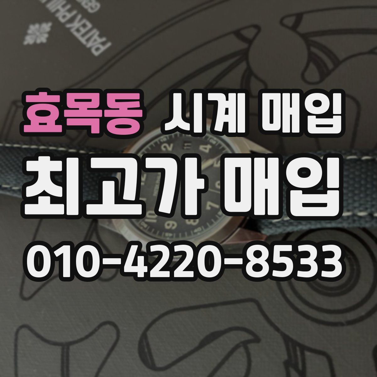 효목동 시계 매입