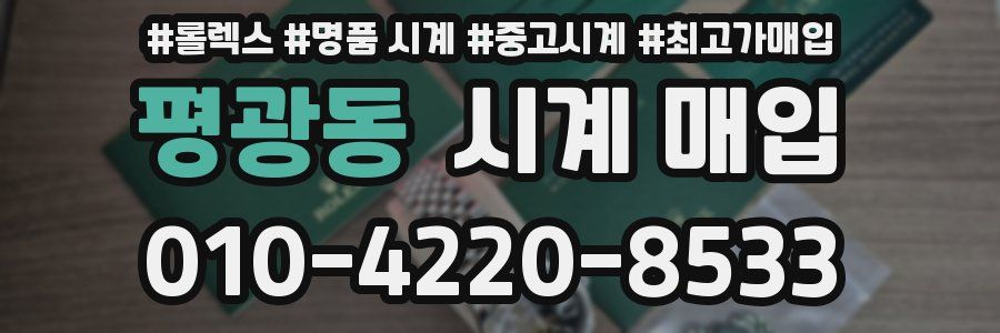 평광동 시계 매입
